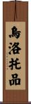 烏洛托品 Scroll