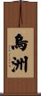 烏洲 Scroll