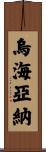 Uhyawna Scroll