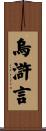 烏滸言 Scroll