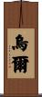 Uhl Scroll