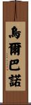 Urbano Scroll