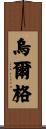 烏爾格 Scroll