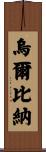 Urbina Scroll