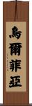 Ulfiah Scroll