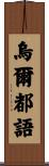 烏爾都語 Scroll