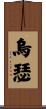 烏瑟 Scroll
