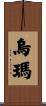 Uma Scroll