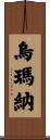 Umana Scroll