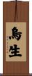 烏生 Scroll