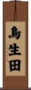 烏生田 Scroll