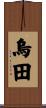 烏田 Scroll