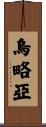 Ulloa Scroll