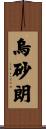 烏砂朗 Scroll
