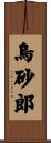 烏砂郎 Scroll