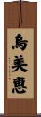 烏美恵 Scroll