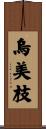 烏美枝 Scroll
