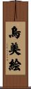 烏美絵 Scroll