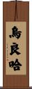 烏良哈 Scroll