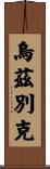 烏茲別克 Scroll