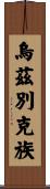 烏茲別克族 Scroll