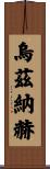 Uznach Scroll