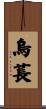 烏萇 Scroll