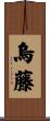烏藤 Scroll