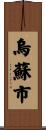 烏蘇市 Scroll