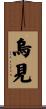 烏見 Scroll