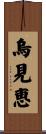 烏見恵 Scroll