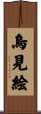烏見絵 Scroll