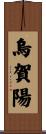 烏賀陽 Scroll