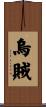 烏賊 Scroll
