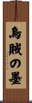 烏賊の墨 Scroll
