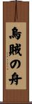 烏賊の舟 Scroll