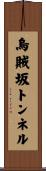 烏賊坂トンネル Scroll