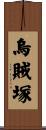 烏賊塚 Scroll
