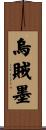 烏賊墨 Scroll