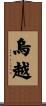 烏越 Scroll