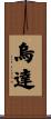 烏達 Scroll