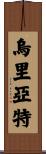 Uriarte Scroll
