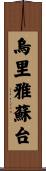 烏里雅蘇台 Scroll