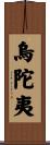 烏陀夷 Scroll