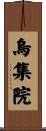 烏集院 Scroll