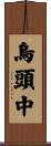 烏頭中 Scroll