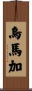 Umaga Scroll
