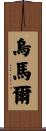 Umar Scroll