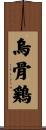 烏骨鶏 Scroll