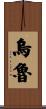 Wulu Scroll
